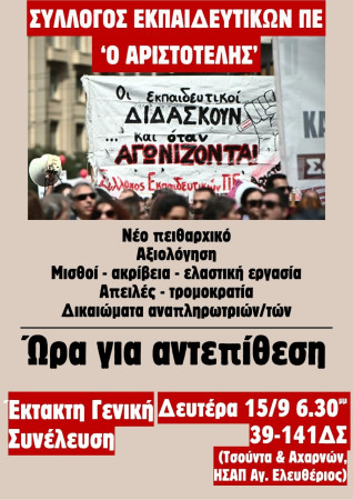 Αριστοτέλης: Έκτακτη Γενική Συνέλευση Αριστοτέλη - Δευτέρα 15/9 στις 6.30μμ στο 39ο-141ο ΔΣ - Να μην λείψει κανείς/καμία